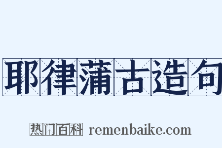 耶律蒲古造句是什么意思的图片